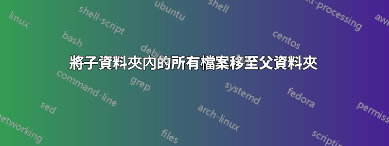 將子資料夾內的所有檔案移至父資料夾