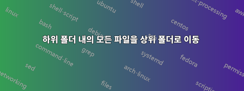 하위 폴더 내의 모든 파일을 상위 폴더로 이동