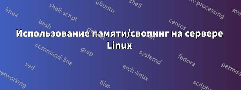 Использование памяти/свопинг на сервере Linux