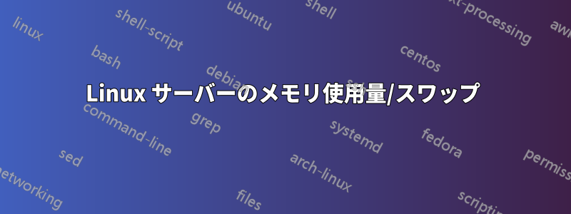 Linux サーバーのメモリ使用量/スワップ