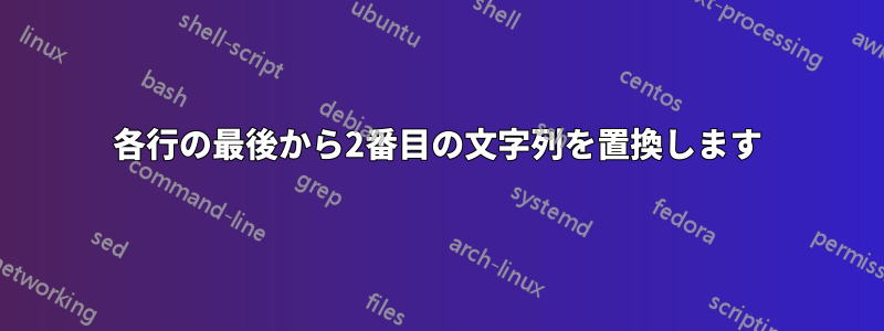 各行の最後から2番目の文字列を置換します