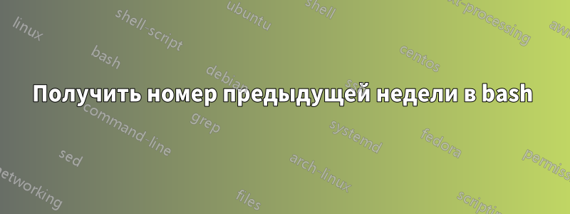 Получить номер предыдущей недели в bash