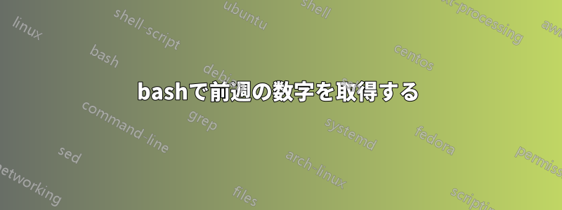 bashで前週の数字を取得する