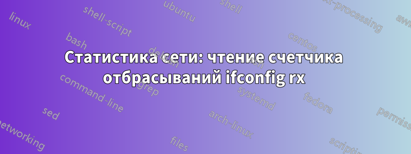 Статистика сети: чтение счетчика отбрасываний ifconfig rx