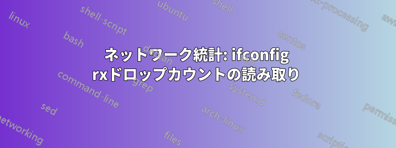 ネットワーク統計: ifconfig rxドロップカウントの読み取り