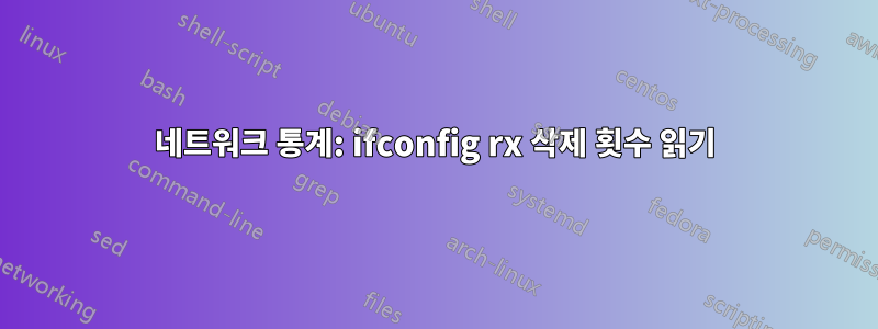 네트워크 통계: ifconfig rx 삭제 횟수 읽기