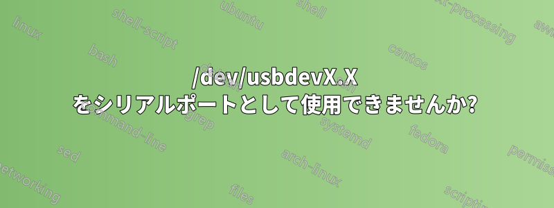 /dev/usbdevX.X をシリアルポートとして使用できませんか?