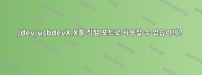 /dev/usbdevX.X를 직렬 포트로 사용할 수 없습니까?