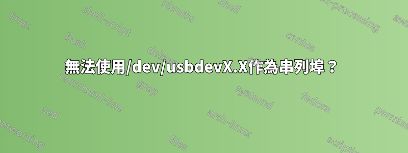 無法使用/dev/usbdevX.X作為串列埠？