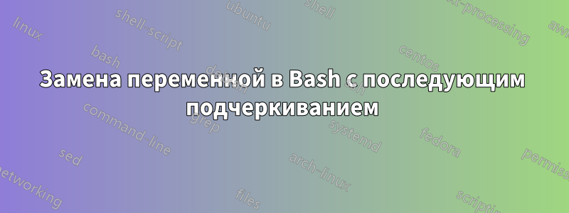 Замена переменной в Bash с последующим подчеркиванием