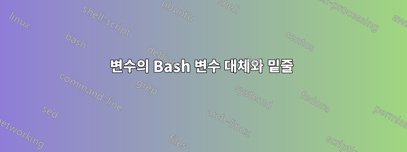 변수의 Bash 변수 대체와 밑줄