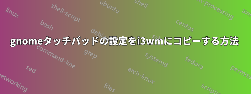 gnomeタッチパッドの設定をi3wmにコピーする方法