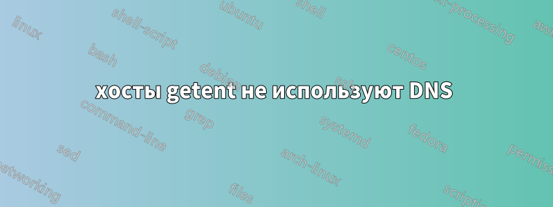 хосты getent не используют DNS