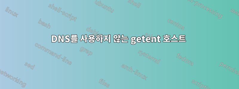 DNS를 사용하지 않는 getent 호스트