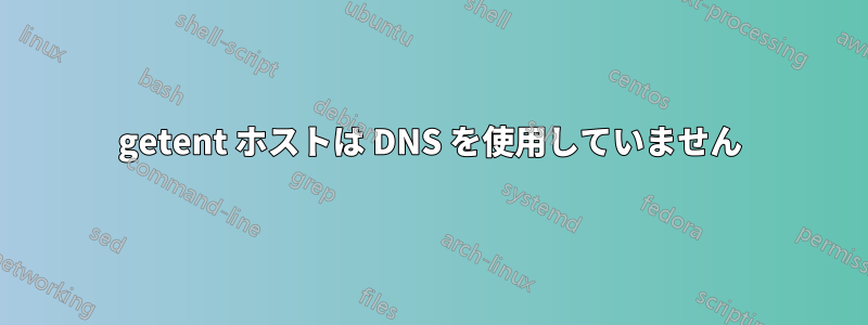 getent ホストは DNS を使用していません