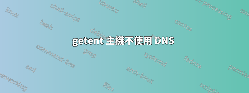 getent 主機不使用 DNS