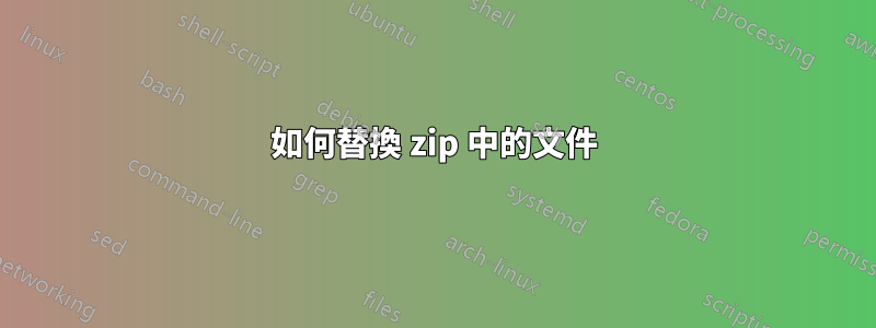 如何替換 zip 中的文件