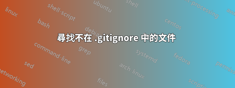 尋找不在 .gitignore 中的文件