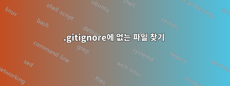 .gitignore에 없는 파일 찾기