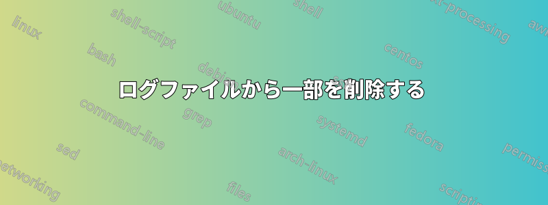 ログファイルから一部を削除する