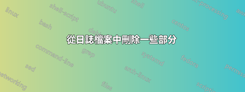 從日誌檔案中刪除一些部分