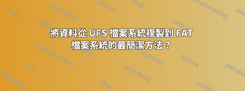 將資料從 UFS 檔案系統複製到 FAT 檔案系統的最簡潔方法？