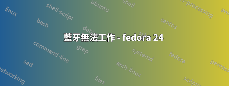 藍牙無法工作 - fedora 24