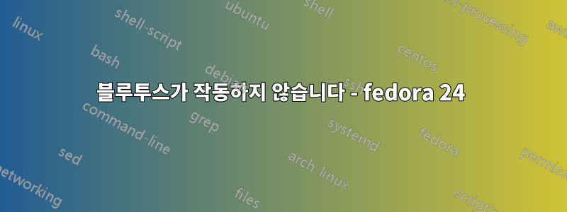 블루투스가 작동하지 않습니다 - fedora 24