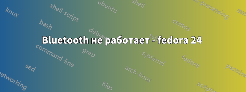 Bluetooth не работает - fedora 24