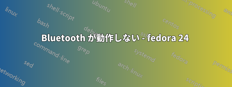 Bluetooth が動作しない - fedora 24