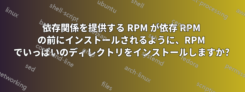 依存関係を提供する RPM が依存 RPM の前にインストールされるように、RPM でいっぱいのディレクトリをインストールしますか?