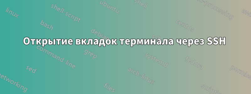 Открытие вкладок терминала через SSH