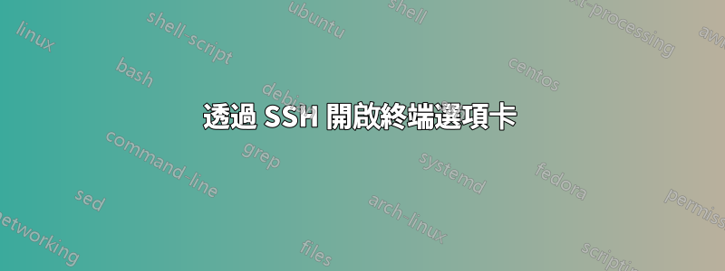 透過 SSH 開啟終端選項卡