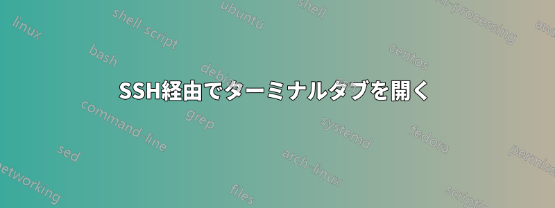 SSH経由でターミナルタブを開く