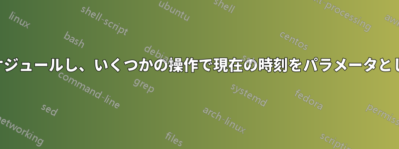 atを使用してタスクをスケジュールし、いくつかの操作で現在の時刻をパラメータとして渡すことができます。