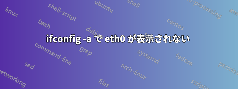 ifconfig -a で eth0 が表示されない