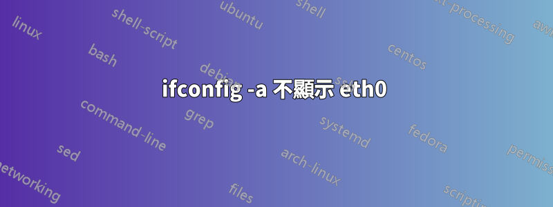 ifconfig -a 不顯示 eth0