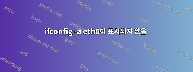 ifconfig -a eth0이 표시되지 않음