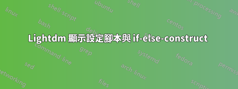 Lightdm 顯示設定腳本與 if-else-construct