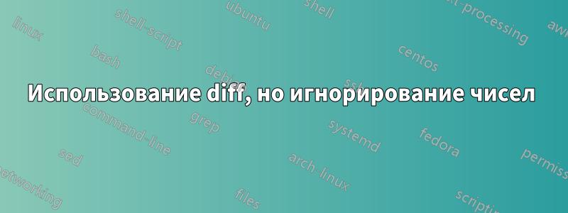 Использование diff, но игнорирование чисел