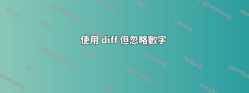 使用 diff 但忽略數字