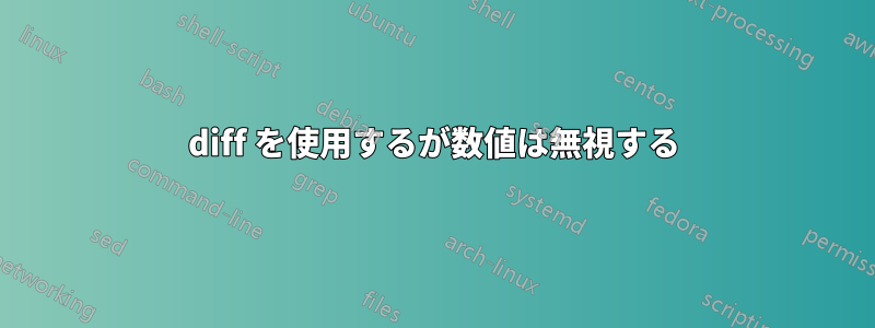 diff を使用するが数値は無視する