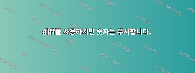 diff를 사용하지만 숫자는 무시합니다.