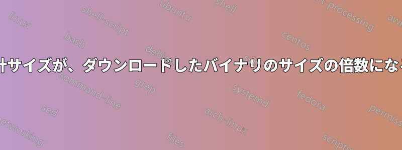 パッケージのインストール合計サイズが、ダウンロードしたバイナリのサイズの倍数になることが多いのはなぜですか?