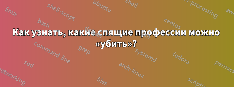 Как узнать, какие спящие профессии можно «убить»?