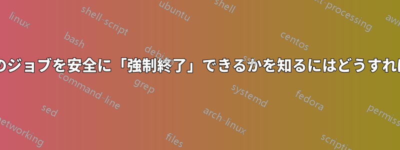 どのスリープ状態のジョブを安全に「強制終了」できるかを知るにはどうすればよいでしょうか?