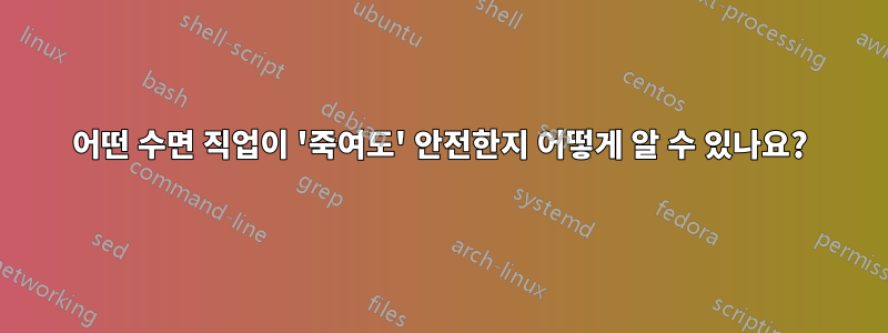 어떤 수면 직업이 '죽여도' 안전한지 어떻게 알 수 있나요?