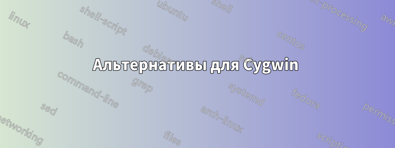 Альтернативы для Cygwin