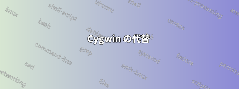 Cygwin の代替