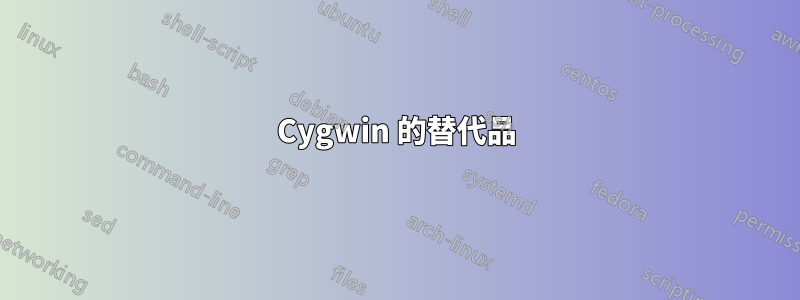 Cygwin 的替代品